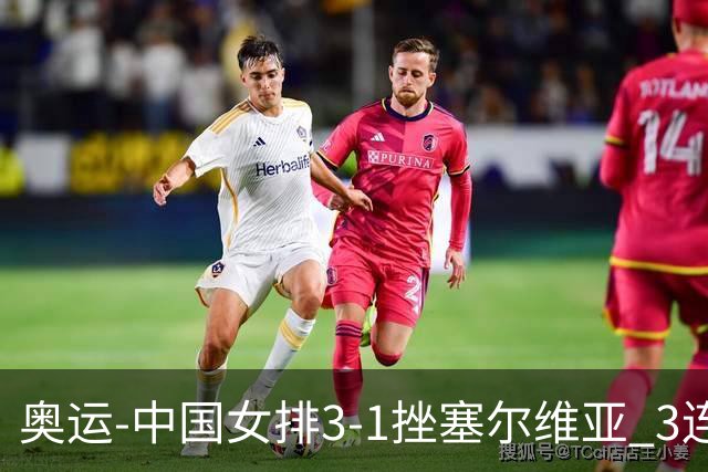 奥运-中国女排3-1挫塞尔维亚 3连胜小组第一进8强