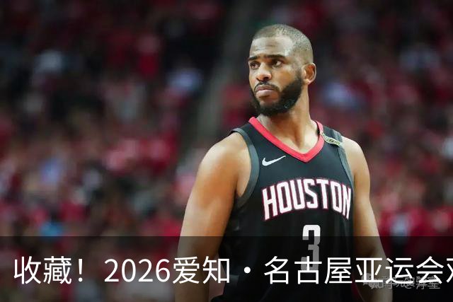 收藏！2026爱知·名古屋亚运会观赛指南，锁定中国队冲金时刻！